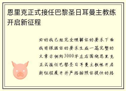恩里克正式接任巴黎圣日耳曼主教练开启新征程 恩里克正式接任巴黎圣日耳曼主教练开启新征程