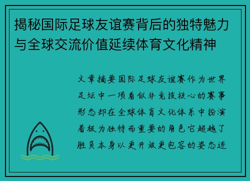 揭秘国际足球友谊赛背后的独特魅力与全球交流价值延续体育文化精神 揭秘国际足球友谊赛背后的独特魅力与全球交流价值延续体育文化精神
