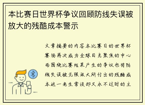 本比赛日世界杯争议回顾防线失误被放大的残酷成本警示 本比赛日世界杯争议回顾防线失误被放大的残酷成本警示