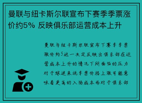 曼联与纽卡斯尔联宣布下赛季季票涨价约5% 反映俱乐部运营成本上升 曼联与纽卡斯尔联宣布下赛季季票涨价约5% 反映俱乐部运营成本上升