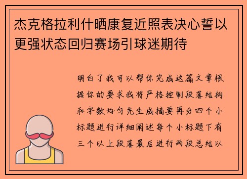杰克格拉利什晒康复近照表决心誓以更强状态回归赛场引球迷期待 杰克格拉利什晒康复近照表决心誓以更强状态回归赛场引球迷期待