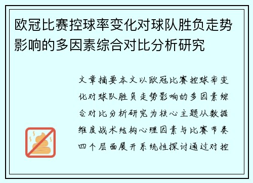 欧冠比赛控球率变化对球队胜负走势影响的多因素综合对比分析研究