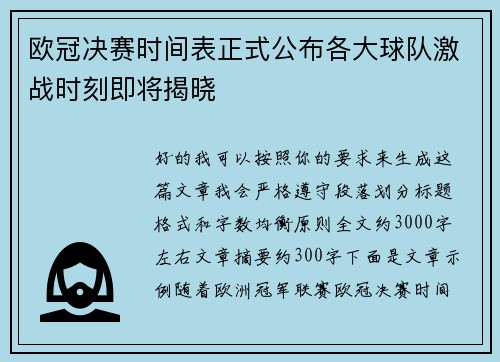 欧冠决赛时间表正式公布各大球队激战时刻即将揭晓 欧冠决赛时间表正式公布各大球队激战时刻即将揭晓