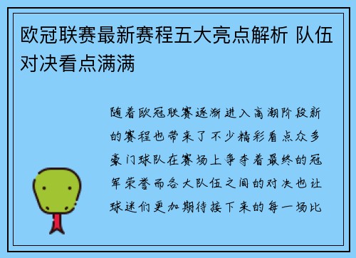 欧冠联赛最新赛程五大亮点解析 队伍对决看点满满 欧冠联赛最新赛程五大亮点解析 队伍对决看点满满