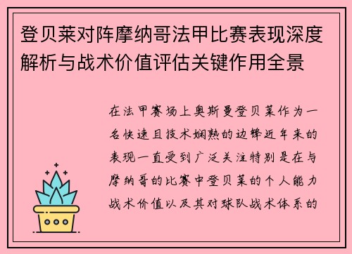 登贝莱对阵摩纳哥法甲比赛表现深度解析与战术价值评估关键作用全景 登贝莱对阵摩纳哥法甲比赛表现深度解析与战术价值评估关键作用全景