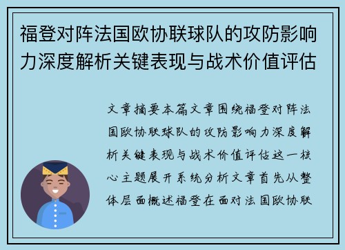 福登对阵法国欧协联球队的攻防影响力深度解析关键表现与战术价值评估 福登对阵法国欧协联球队的攻防影响力深度解析关键表现与战术价值评估