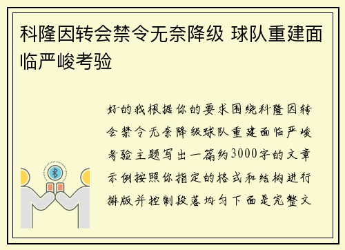 科隆因转会禁令无奈降级 球队重建面临严峻考验 科隆因转会禁令无奈降级 球队重建面临严峻考验