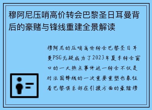 穆阿尼压哨高价转会巴黎圣日耳曼背后的豪赌与锋线重建全景解读