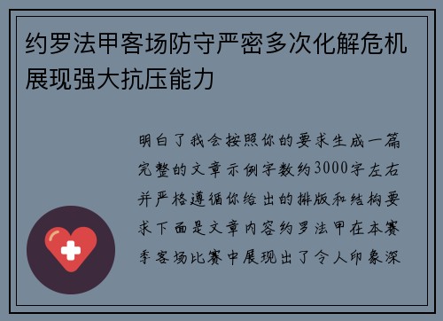 约罗法甲客场防守严密多次化解危机展现强大抗压能力