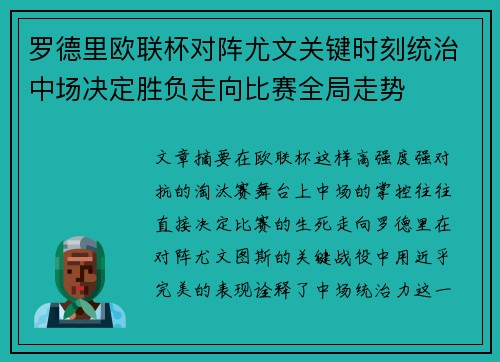 罗德里欧联杯对阵尤文关键时刻统治中场决定胜负走向比赛全局走势