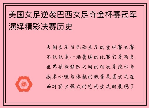 美国女足逆袭巴西女足夺金杯赛冠军演绎精彩决赛历史
