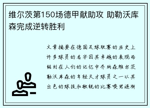 维尔茨第150场德甲献助攻 助勒沃库森完成逆转胜利