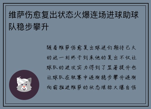 维萨伤愈复出状态火爆连场进球助球队稳步攀升 维萨伤愈复出状态火爆连场进球助球队稳步攀升