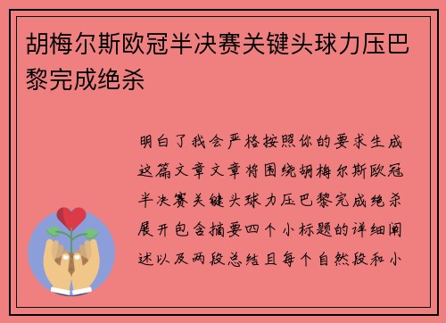 胡梅尔斯欧冠半决赛关键头球力压巴黎完成绝杀