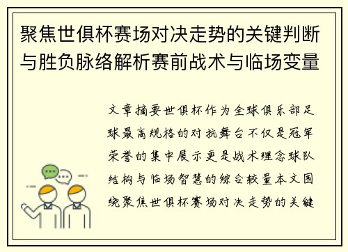 聚焦世俱杯赛场对决走势的关键判断与胜负脉络解析赛前战术与临场变量洞察