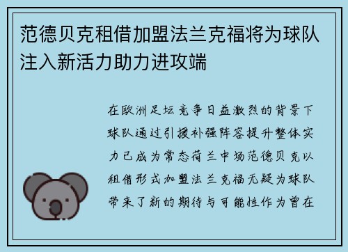 范德贝克租借加盟法兰克福将为球队注入新活力助力进攻端