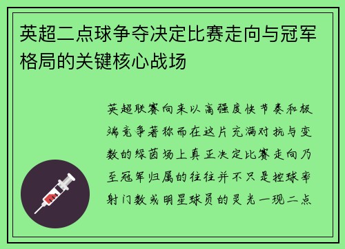 英超二点球争夺决定比赛走向与冠军格局的关键核心战场