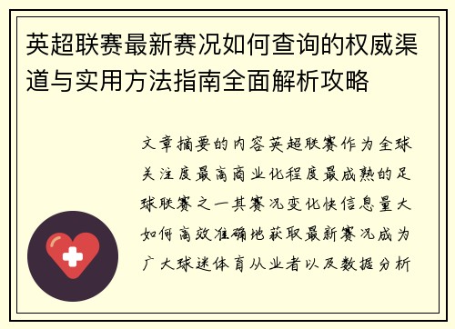 英超联赛最新赛况如何查询的权威渠道与实用方法指南全面解析攻略