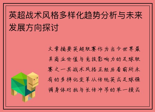 英超战术风格多样化趋势分析与未来发展方向探讨 英超战术风格多样化趋势分析与未来发展方向探讨