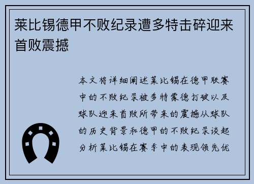 莱比锡德甲不败纪录遭多特击碎迎来首败震撼
