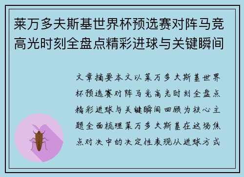 莱万多夫斯基世界杯预选赛对阵马竞高光时刻全盘点精彩进球与关键瞬间回顾 莱万多夫斯基世界杯预选赛对阵马竞高光时刻全盘点精彩进球与关键瞬间回顾