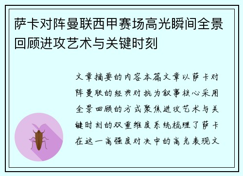 萨卡对阵曼联西甲赛场高光瞬间全景回顾进攻艺术与关键时刻 萨卡对阵曼联西甲赛场高光瞬间全景回顾进攻艺术与关键时刻