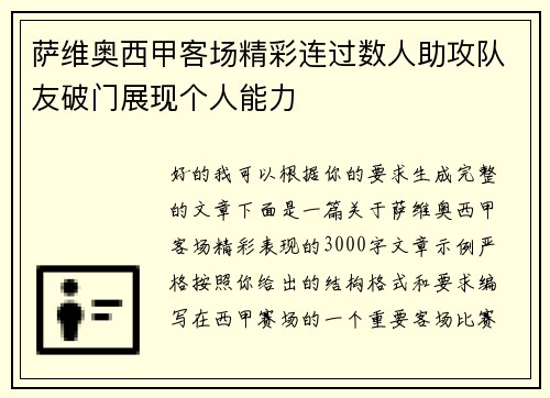 萨维奥西甲客场精彩连过数人助攻队友破门展现个人能力