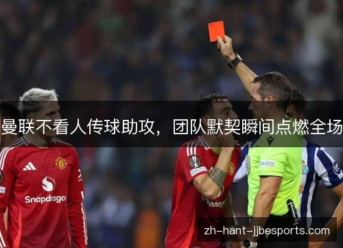 曼联不看人传球助攻，团队默契瞬间点燃全场