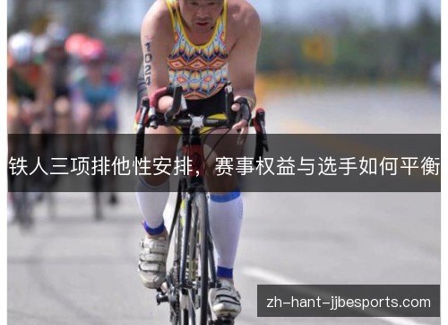 铁人三项排他性安排，赛事权益与选手如何平衡